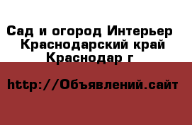 Сад и огород Интерьер. Краснодарский край,Краснодар г.